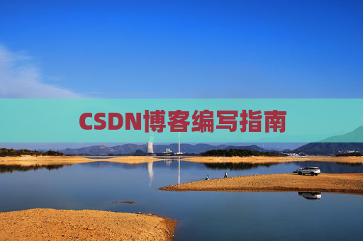 CSDN博客编写指南
